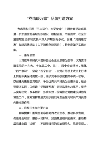 党情暖万家品牌打造方案
