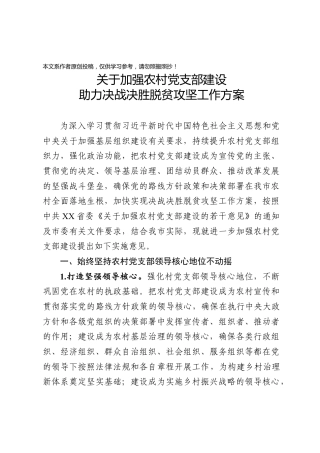 关于加强农村党支部建设助力决战决胜脱贫攻坚工作方案