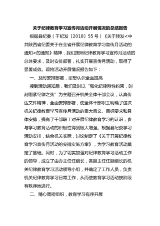 关于纪律教育学习宣传月活动开展情况的总结报告