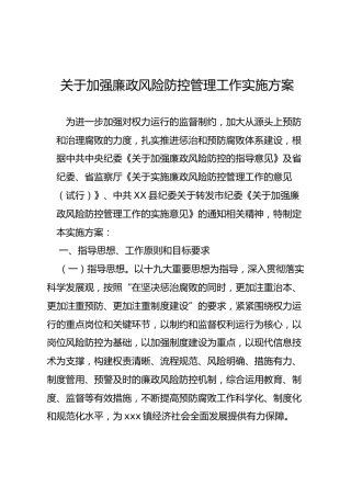 关于加强廉政风险防控管理工作实施方案（5400字）