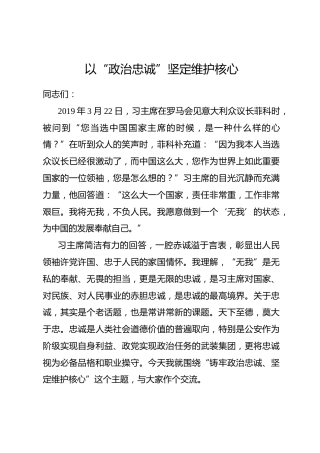 党课及讲话参考：以政治忠诚坚定维护核心