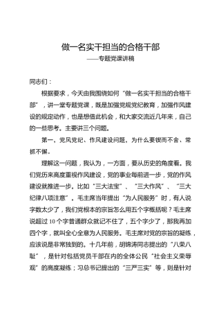 党课参考：做一名实干担当的合格干部（7800字）
