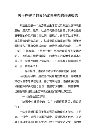 关于构建全县良好政治生态的调研报告（7000字）