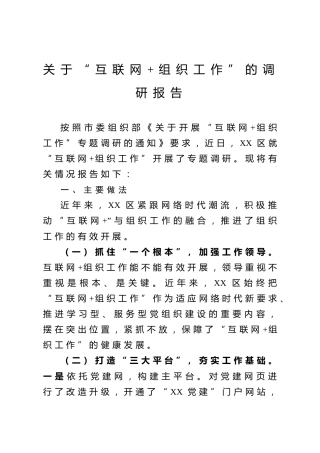 关于互联网+组织工作的调研报告