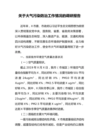 关于大气污染防治工作情况的调研报告2600字