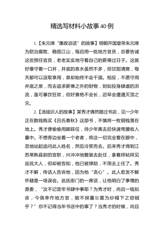 公文素材：写材料可用到的历史小故事40个