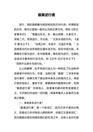 党课参考：最美逆行者（9200字）