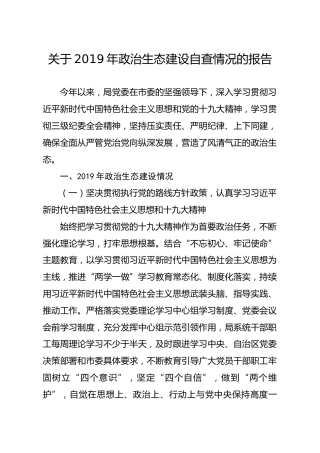 关于2019年政治生态建设自查情况的报告（5200字）