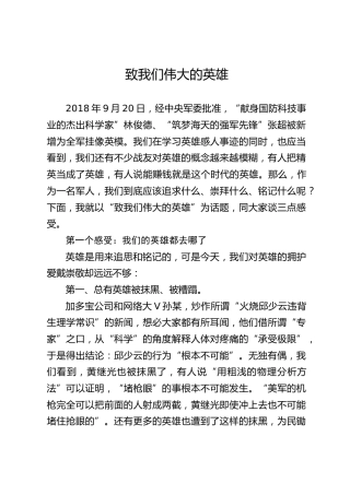党课参考：致我们伟大的英雄