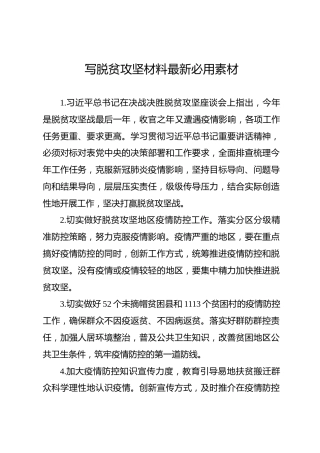 公文素材：脱贫攻坚材料好句好段85个