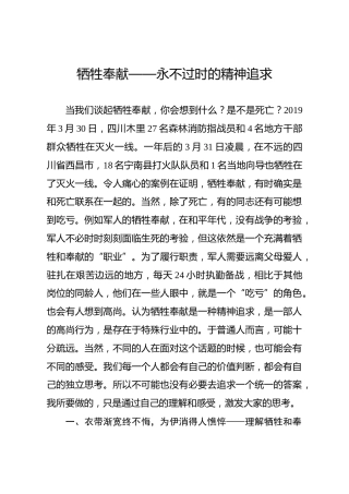 党课参考：牺牲奉献—永不过时的精神追求
