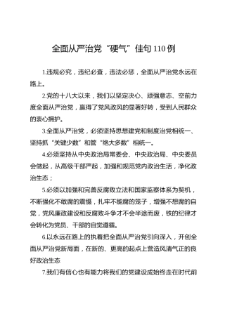 公文素材：全面从严治党材料好句子8100字