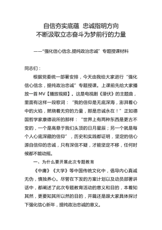党课参考：强化信心信念 提纯政治忠诚