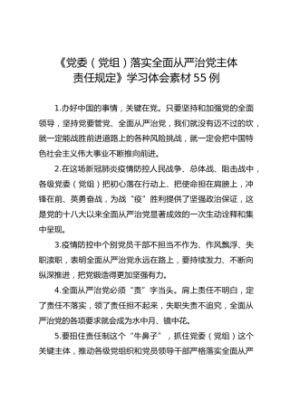 公文素材：落实全面从严治党主体责任规定学习体会素材55例