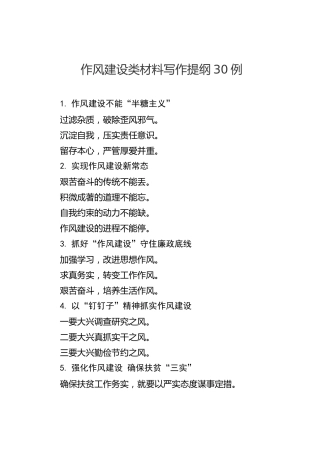 公文写作素材：作风建设类材料标题30例