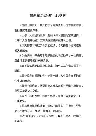 公文写作素材：最新精选对偶句100例