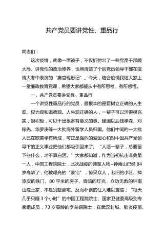 党课参考：共产党员要讲党性重品行（3400字）