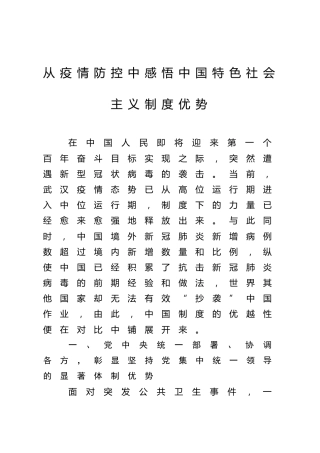 党课参考：从疫情防控中感悟中国特色社会主义制度优势