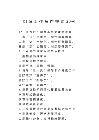 公文写作素材：组织工作写作提纲30例