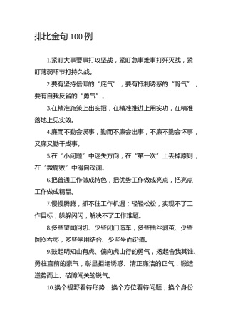 公文素材：公文写作经典排比句100例