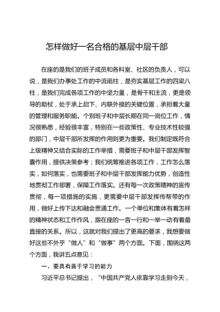 党课、培训参考：怎样做好一名合格的基层中层干部