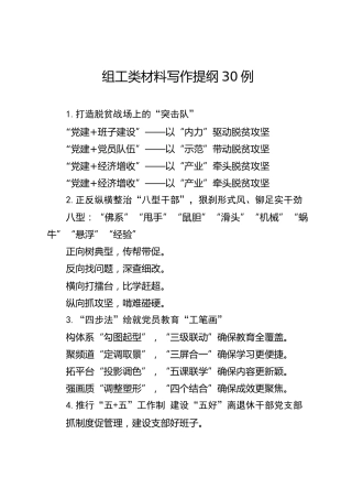 公文写作素材：组工类材料写作提纲30例
