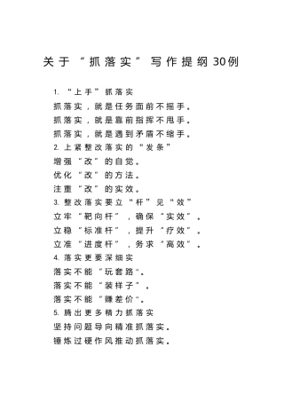 公文写作素材：抓落实写作提纲30例