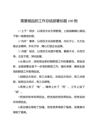 公文素材：工作总结部署标题100个