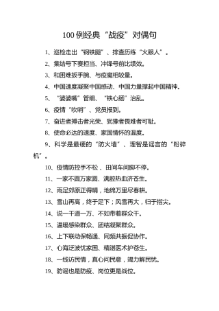 公文素材：100例战疫对偶句