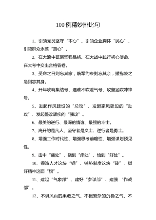 公文素材：100例排比句
