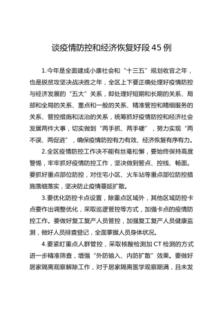 公文写作素材：疫情防控与经济恢复好句好段45例