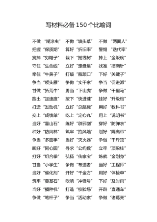 公文写作素材：写材料常用150个比喻词