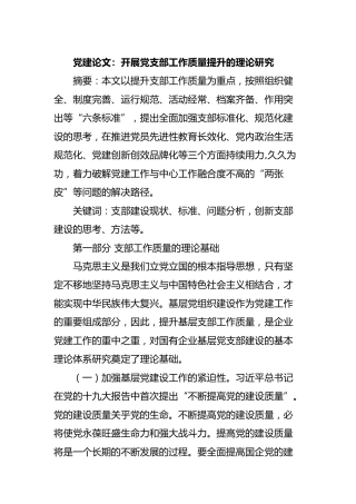 党建论文：开展党支部工作质量提升的理论研究（6600字）