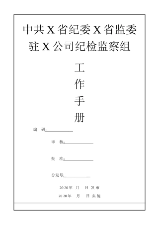 公司纪检监察工作手册