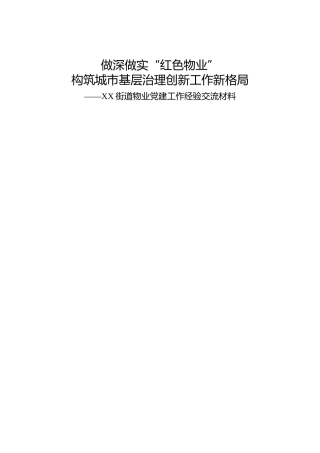 党建经验：做深做实红色物业构筑城市基层治理创新工作新格局