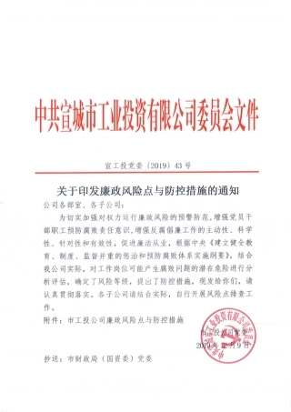 公司关于印发廉政风险点与防控措施的通知