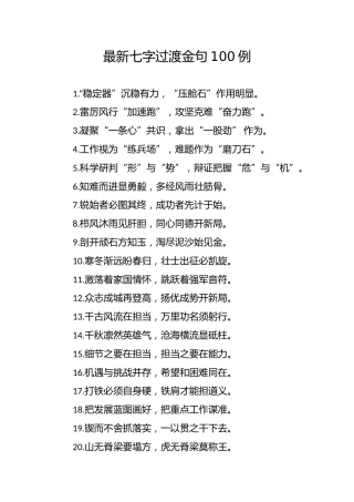 公文写作素材：七字过渡金句100例