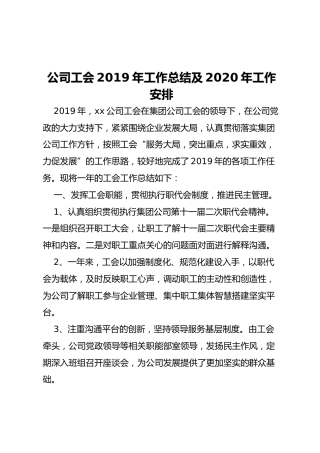 公司工会2019年工作总结及2020年工作安排
