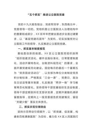 党建经验：“五个抓实”推进公立医院党建