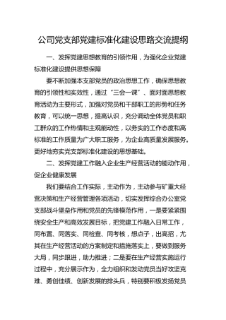 公司党支部党建标准化建设思路交流提纲