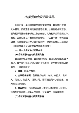 党建会议记录8类范文