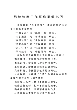 公文写作素材：纪检监察工作写作提纲30例