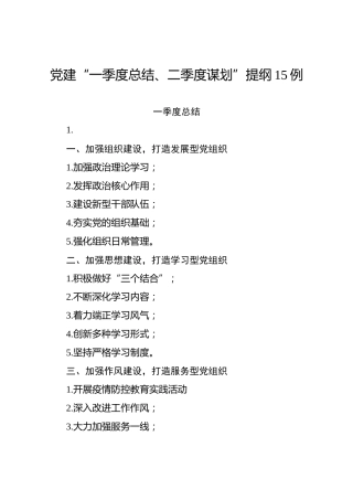 党建工作第一季度总结和第二季度计划提纲15个