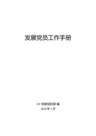 发展党员工作手册