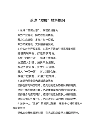 公文写作素材：发展类材料提纲30例