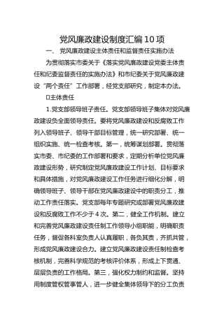 党风廉政建设制度合集10项