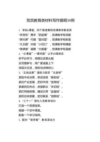 公文写作素材：党员教育类材料提纲30例