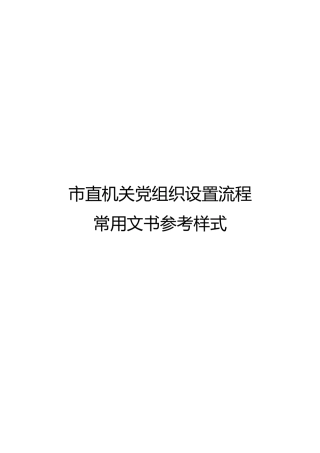 党组织换届选举流程整套文书材料
