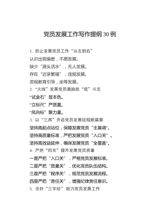 公文写作素材：党员发展工作写作提纲30例