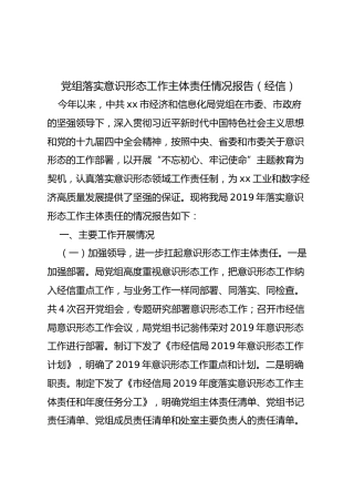 党组落实意识形态工作主体责任情况报告（经信）